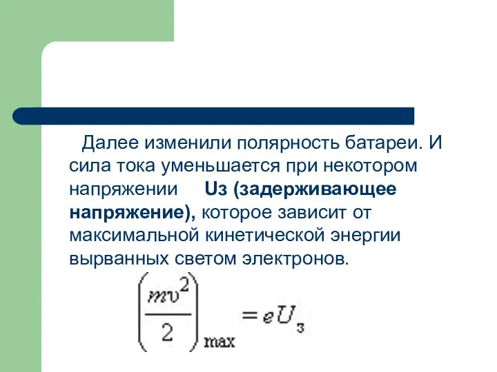 Далее изменили полярность батареи. И сила тока уменьшается при некотором напряжении