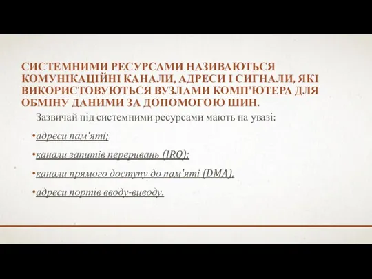 СИСТЕМНИМИ РЕСУРСАМИ НАЗИВАЮТЬСЯ КОМУНІКАЦІЙНІ КАНАЛИ, АДРЕСИ І СИГНАЛИ, ЯКІ ВИКОРИСТОВУЮТЬСЯ ВУЗЛАМИ