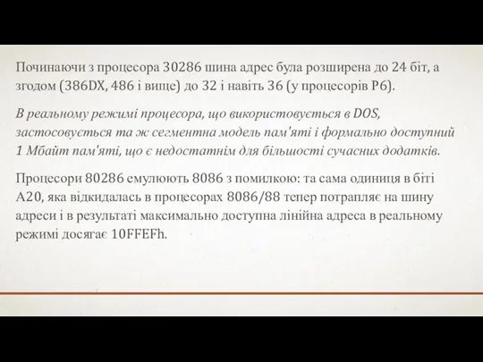 Починаючи з процесора 30286 шина адрес була розширена до 24 біт,