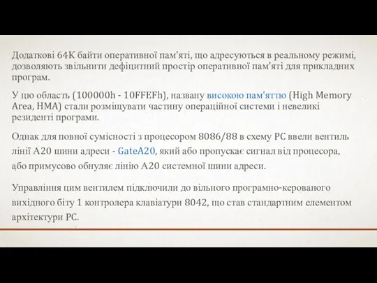 Додаткові 64К байти оперативної пам'яті, що адресуються в реальному режимі, дозволяють