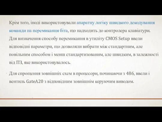 Крім того, іноді використовували апаратну логіку швидкого декодування команди на перемикання