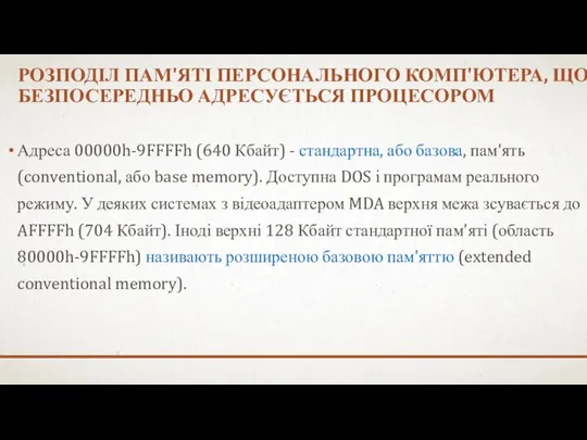 РОЗПОДІЛ ПАМ'ЯТІ ПЕРСОНАЛЬНОГО КОМП'ЮТЕРА, ЩО БЕЗПОСЕРЕДНЬО АДРЕСУЄТЬСЯ ПРОЦЕСОРОМ Адреса 00000h-9FFFFh (640