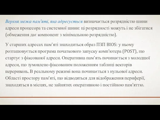 Верхня межа пам'яті, яка адресується визначається розрядністю шини адреси процесора та