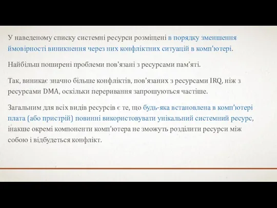 У наведеному списку системні ресурси розміщені в порядку зменшення ймовірності виникнення