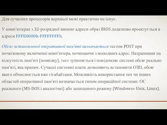 Для сучасних процесорів верхньої межі практично не існує. У комп'ютерах з