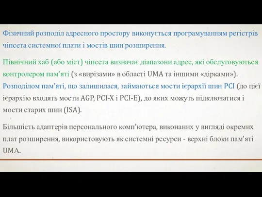 Фізичний розподіл адресного простору виконується програмуванням регістрів чіпсета системної плати і