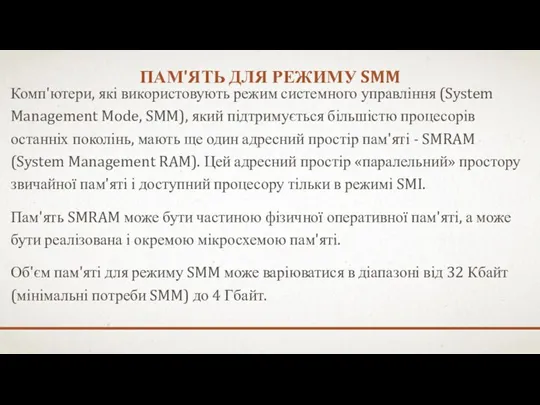 ПАМ'ЯТЬ ДЛЯ РЕЖИМУ SMM Комп'ютери, які використовують режим системного управління (System