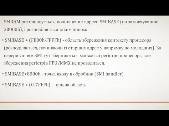 SMRAM розташовується, починаючи з адреси SMIBASE (по замовчуванню 30000h), і розподіляється