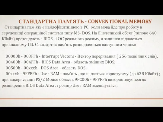 СТАНДАРТНА ПАМ'ЯТЬ - CONVENTIONAL MEMORY Стандартна пам'ять є найдефіцитнішою в PC