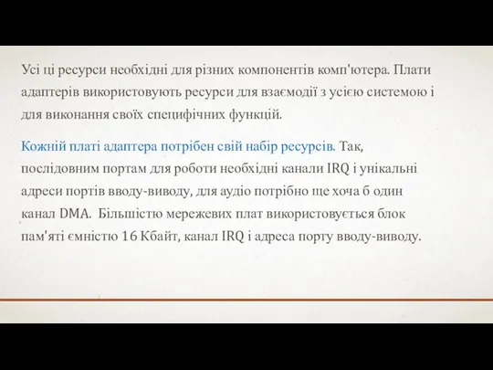 Усі ці ресурси необхідні для різних компонентів комп'ютера. Плати адаптерів використовують