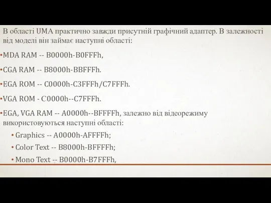 В області UMА практично завжди присутній графічний адаптер. В залежності від