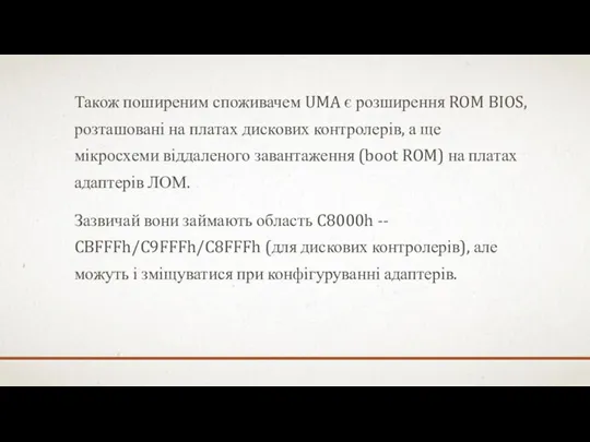 Також поширеним споживачем UMA є розширення ROM BIOS, розташовані на платах