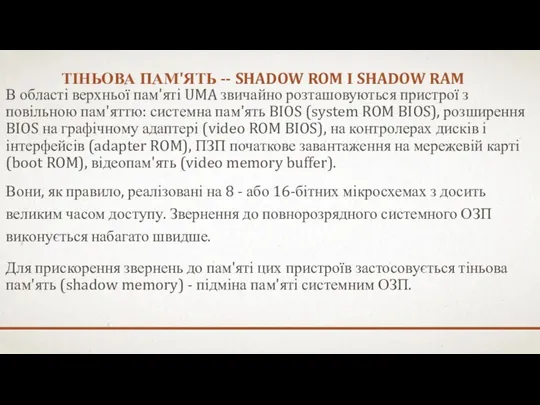 ТІНЬОВА ПАМ'ЯТЬ -- SHADOW ROM І SHADOW RAM В області верхньої