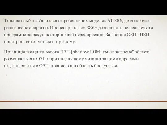 Тіньова пам'ять з'явилася на розвинених моделях AT-286, де вона була реалізована