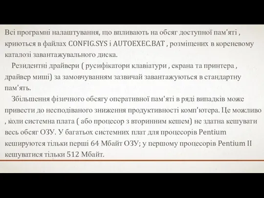 Всі програмні налаштування, що впливають на обсяг доступної пам'яті , криються