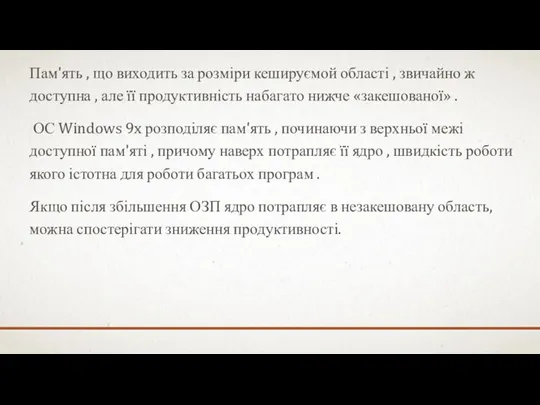 Пам'ять , що виходить за розміри кешируємой області , звичайно ж