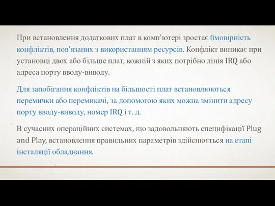 При встановлення додаткових плат в комп'ютері зростає ймовірність конфліктів, пов'язаних з