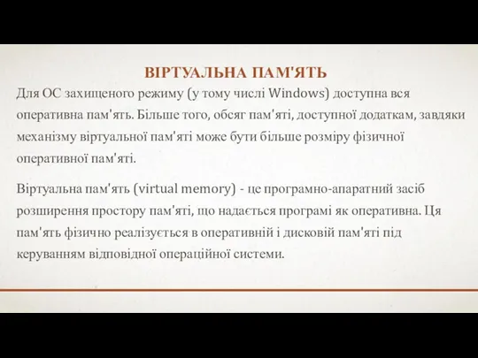 ВІРТУАЛЬНА ПАМ'ЯТЬ Для ОС захищеного режиму (у тому числі Windows) доступна