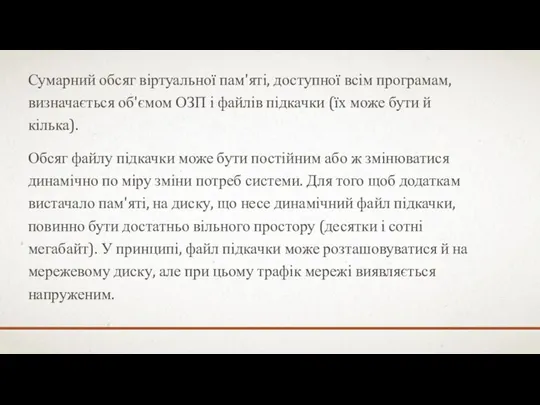 Сумарний обсяг віртуальної пам'яті, доступної всім програмам, визначається об'ємом ОЗП і