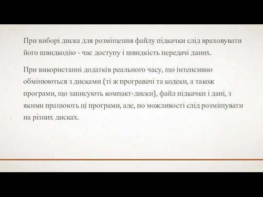 При виборі диска для розміщення файлу підкачки слід враховувати його швидкодію