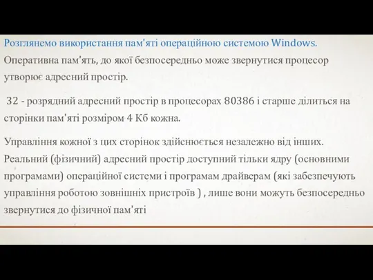 Розглянемо використання пам'яті операційною системою Windows. Оперативна пам'ять, до якої безпосередньо