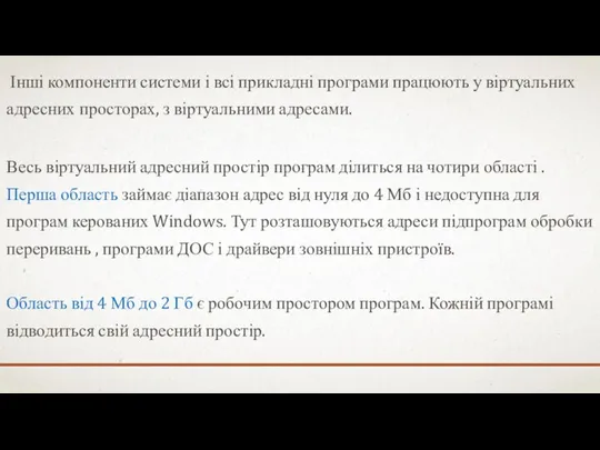 Інші компоненти системи і всі прикладні програми працюють у віртуальних адресних