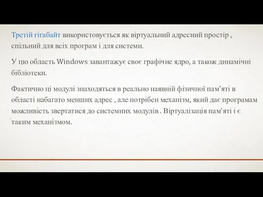 Третій гігабайт використовується як віртуальний адресний простір , спільний для всіх