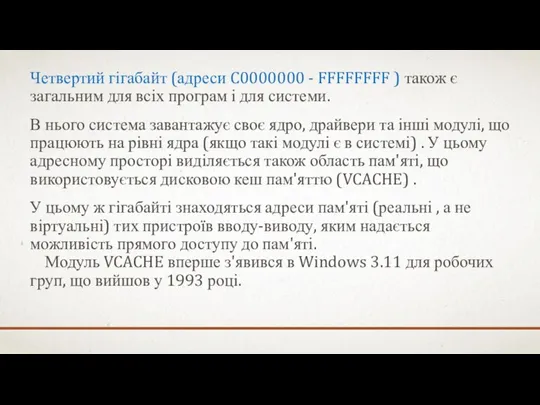 Четвертий гігабайт (адреси C0000000 - FFFFFFFF ) також є загальним для