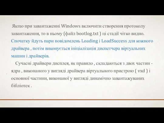 Якщо при завантаженні Windows включити створення протоколу завантаження, то в ньому