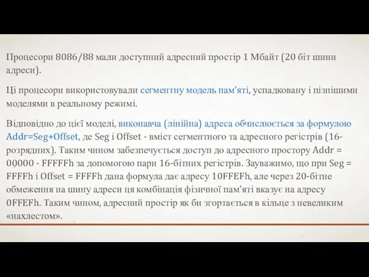 Процесори 8086/88 мали доступний адресний простір 1 Мбайт (20 біт шини