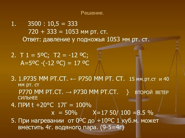 Решение. 1. 3500 : 10,5 = 333 720 + 333 =