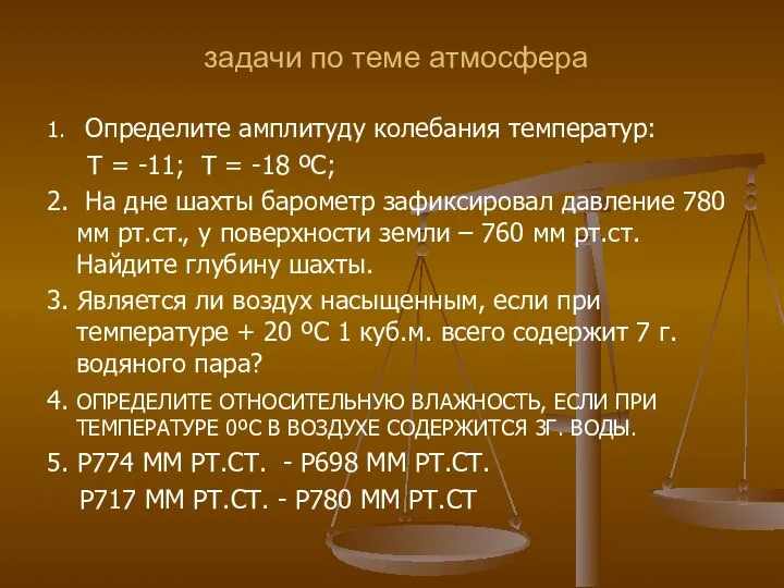 задачи по теме атмосфера 1. Определите амплитуду колебания температур: Т =