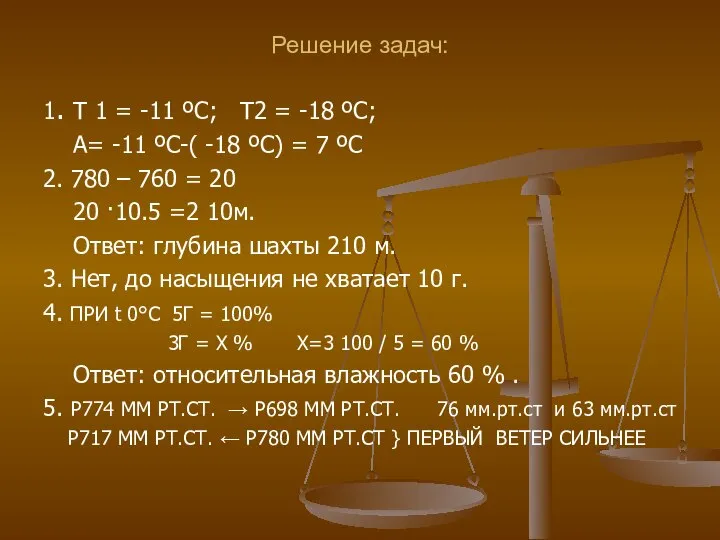 Решение задач: 1. Т 1 = -11 ºC; Т2 = -18