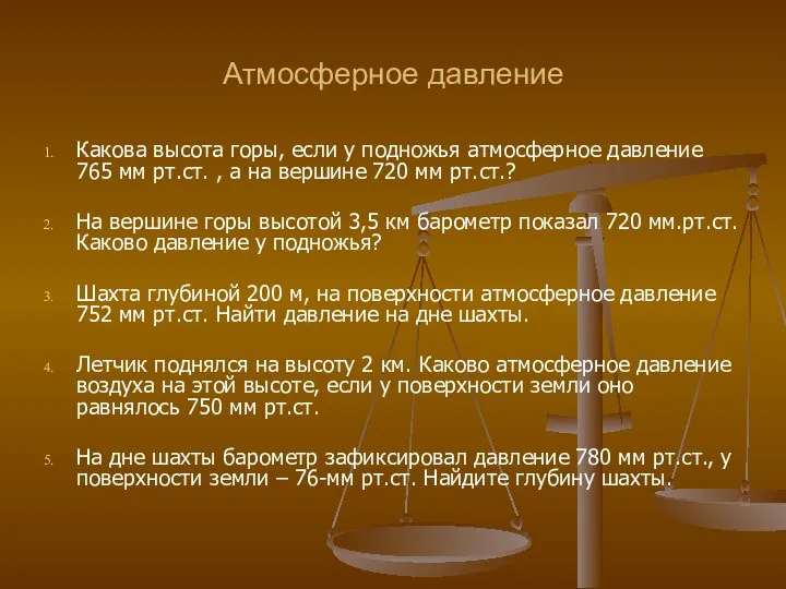 Атмосферное давление Какова высота горы, если у подножья атмосферное давление 765