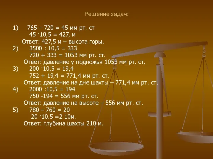 Решение задач: 1) 765 – 720 = 45 мм рт. ст