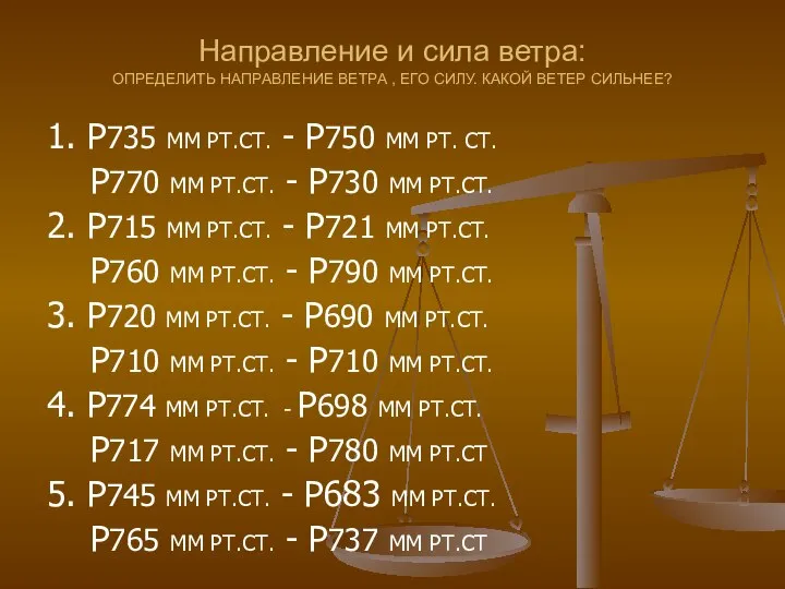 Направление и сила ветра: ОПРЕДЕЛИТЬ НАПРАВЛЕНИЕ ВЕТРА , ЕГО СИЛУ. КАКОЙ