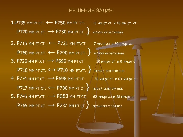 РЕШЕНИЕ ЗАДАЧ: 1.Р735 ММ РТ.СТ. ← Р750 ММ РТ. СТ. 15