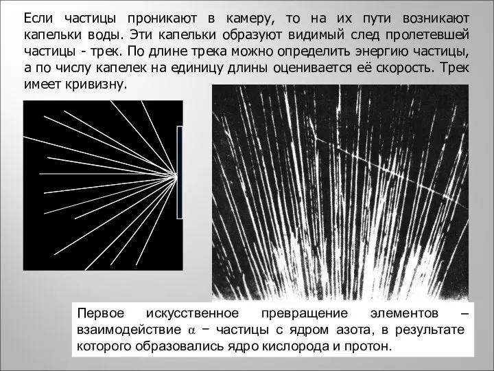 Если частицы проникают в камеру, то на их пути возникают капельки