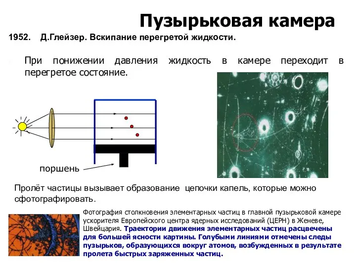 При понижении давления жидкость в камере переходит в перегретое состояние. поршень