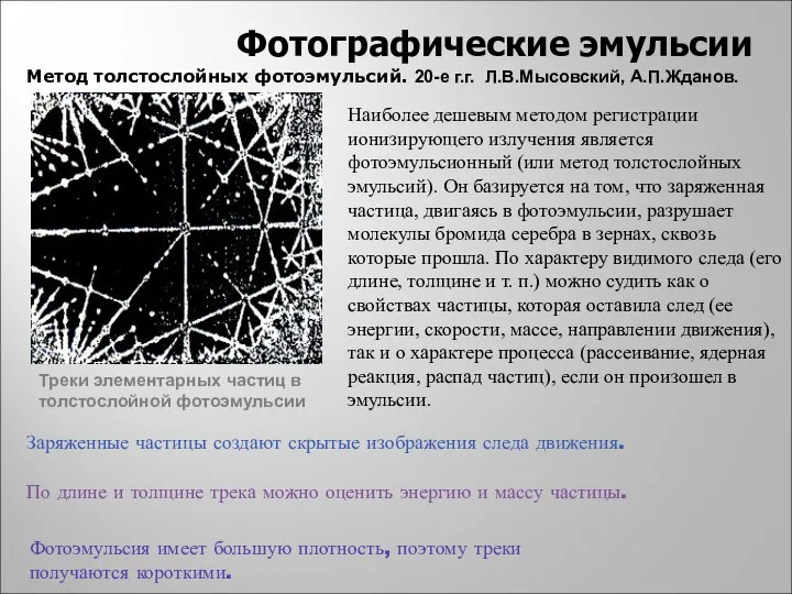 Заряженные частицы создают скрытые изображения следа движения. По длине и толщине