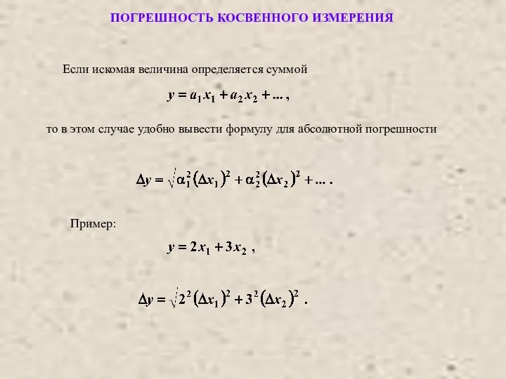 то в этом случае удобно вывести формулу для абсолютной погрешности Пример: