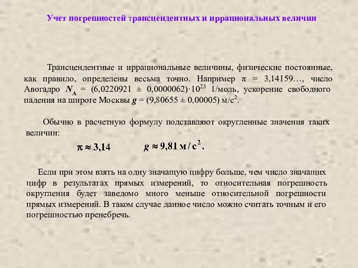 Трансцендентные и иррациональные величины, физические постоянные, как правило, определены весьма точно.