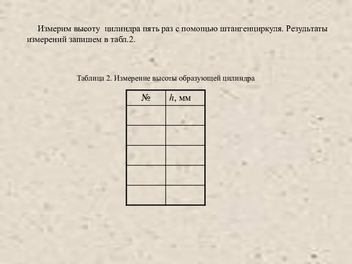 Измерим высоту цилиндра пять раз с помощью штангенциркуля. Результаты измерений запишем