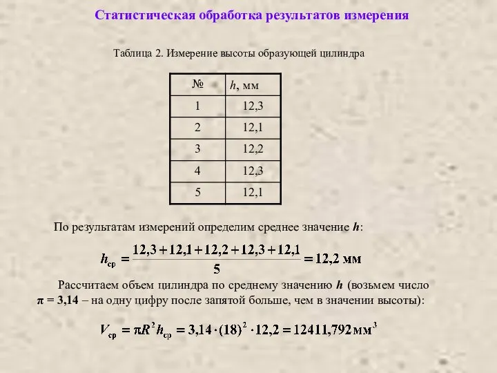 Статистическая обработка результатов измерения Рассчитаем объем цилиндра по среднему значению h