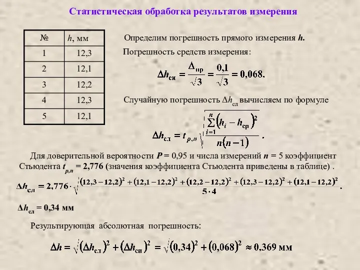 Статистическая обработка результатов измерения Определим погрешность прямого измерения h. Погрешность средств