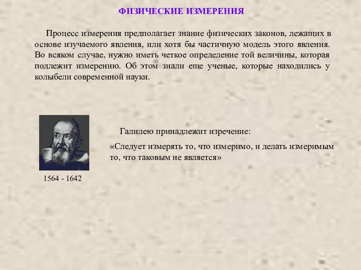 ФИЗИЧЕСКИЕ ИЗМЕРЕНИЯ Процесс измерения предполагает знание физических законов, лежащих в основе