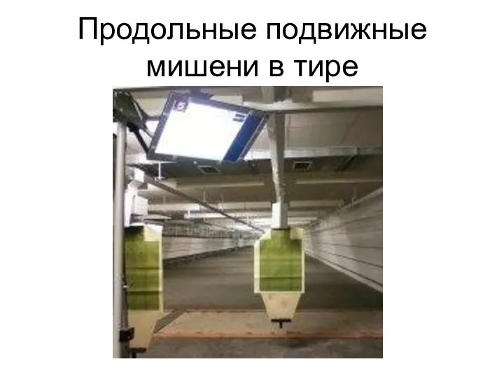 Продольные подвижные мишени в тире