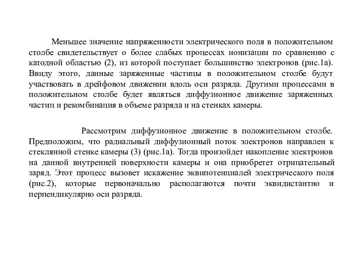 Меньшее значение напряженности электрического поля в положительном столбе свидетельствует о более