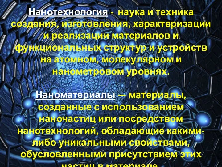 Нанотехнология - наука и техника создания, изготовления, характеризации и реализации материалов