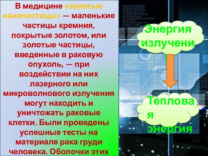 В медицине «золотые наночастицы» — маленькие частицы кремния, покрытые золотом, или